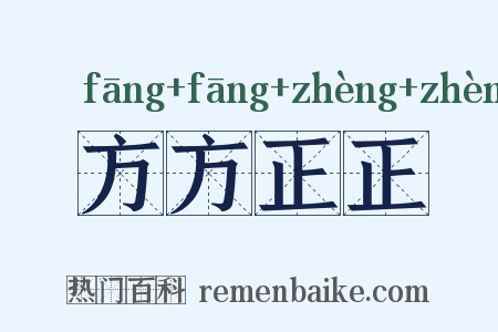 方方正正是什么意思的图片